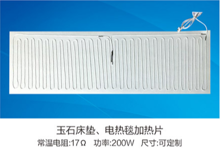 玉石床墊、電熱毯加熱片