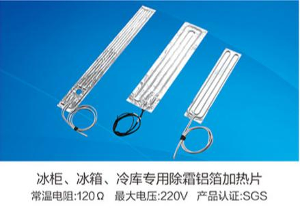 冰柜、冰箱、冷庫(kù)專(zhuān)用除霜鋁箔加熱片